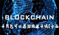 比特币钱包可以存储瑞波币吗？全面解析