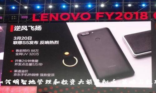 如何明智地管理和投资大额虚拟币：策略与技巧