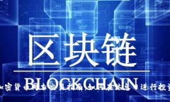 加密货币周末交易指南：如何在休息日进行投资
