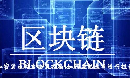 加密货币周末交易指南：如何在休息日进行投资