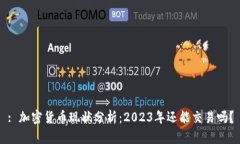 : 加密货币现状分析：2023年还能交易吗？