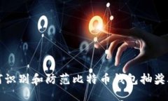 如何识别和防范比特币钱包抽奖骗局