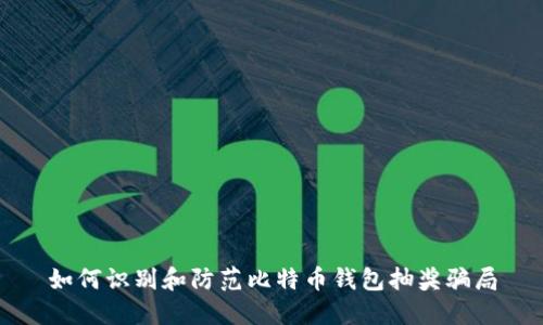 如何识别和防范比特币钱包抽奖骗局