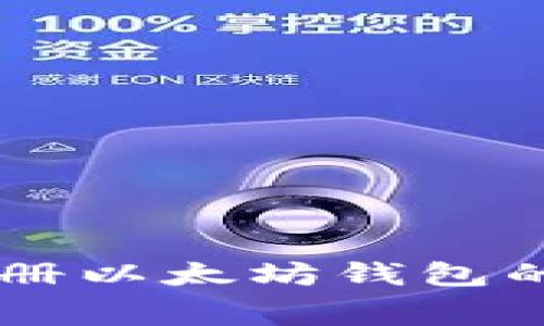 手机免费注册以太坊钱包的方法与技巧