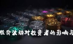 思考加密货币股价波动对投资者的影响与应对策