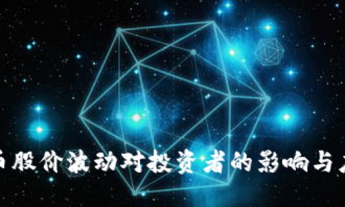 思考

加密货币股价波动对投资者的影响与应对策略