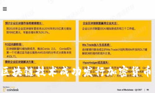 如何通过区块链技术成功发行加密货币：详尽指南