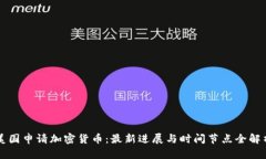美国申请加密货币：最新进展与时间节点全解析