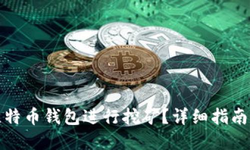 如何使用比特币钱包进行挖矿？详细指南与实用建议