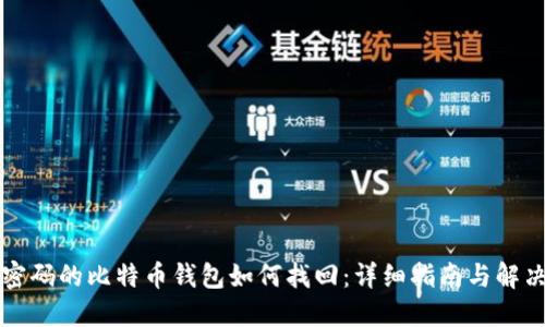 忘记密码的比特币钱包如何找回：详细指南与解决方案