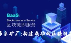 加密货币采矿厂：构建成功的区块链挖矿之路