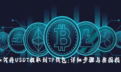 如何将USDT提取到TP钱包：详细步骤与截图指导