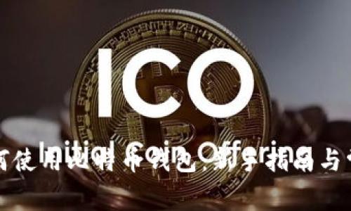 华为手机如何使用比特币钱包：新手指南与常见问题解答