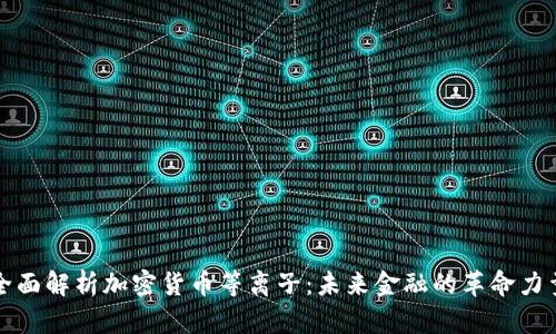全面解析加密货币等离子：未来金融的革命力量