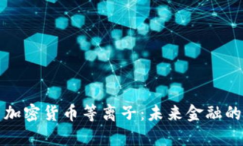 全面解析加密货币等离子：未来金融的革命力量