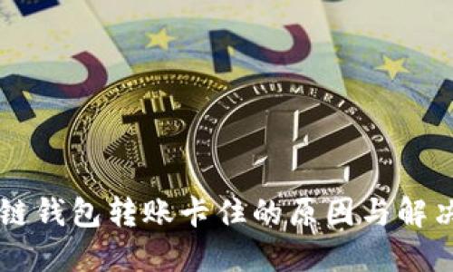 区块链钱包转账卡住的原因与解决办法