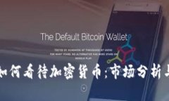 顶级投行如何看待加密货币：市场分析与投资机