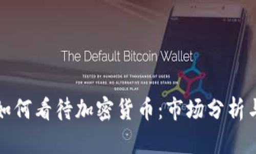 顶级投行如何看待加密货币：市场分析与投资机会