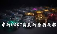 tp钱包中的USDT消失的原因及解决方法