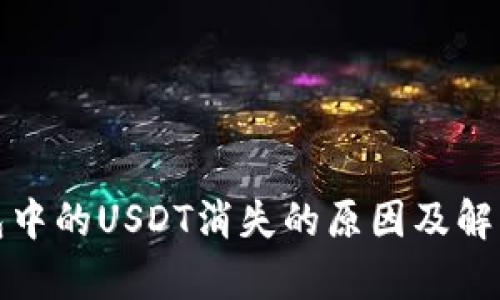tp钱包中的USDT消失的原因及解决方法