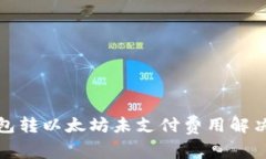 TP钱包转以太坊未支付费用解决方案
