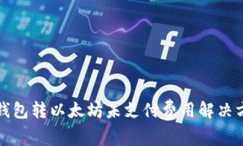 TP钱包转以太坊未支付费用解决方案