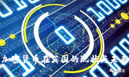 数字加密货币在英国的现状与未来发展
