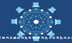 按是否联网区块链钱包分类：冷钱包与热钱包的