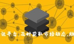 加密货币快讯平台：及时获取市场动态，助力投