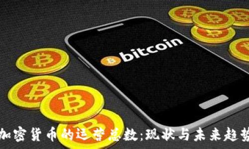   
日本加密货币的运营总数：现状与未来趋势分析