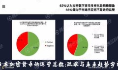   日本加密货币的运营总数：现状与未来趋势分析
