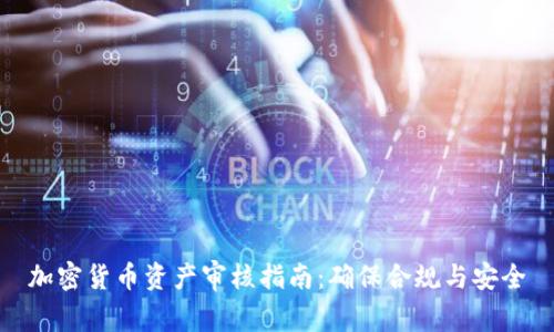 加密货币资产审核指南：确保合规与安全