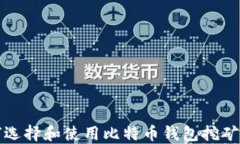 如何选择和使用比特币钱包挖矿软件