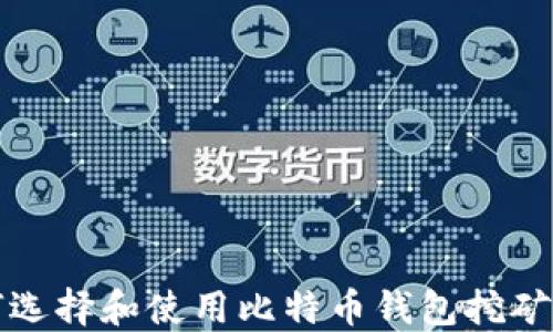 
如何选择和使用比特币钱包挖矿软件