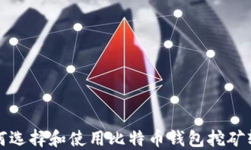 
如何选择和使用比特币钱包挖矿软件