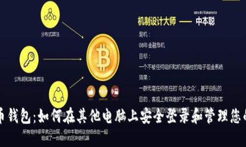 比特币钱包：如何在其他电脑上安全登录和管理您的资产