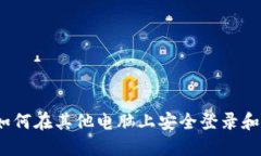 比特币钱包：如何在其他电脑上安全登录和管理