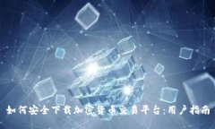 如何安全下载加密货币交易平台：用户指南