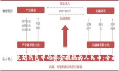 如何将以太坊钱包中的资金提现为人民币：全面