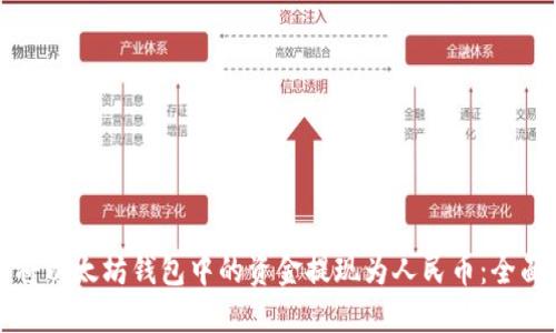 如何将以太坊钱包中的资金提现为人民币：全面指南
