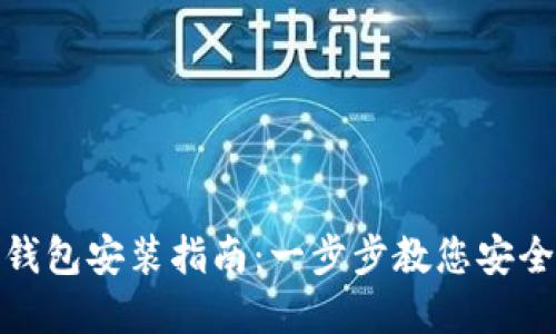 加密货币钱包安装指南：一步步教您安全设置钱包