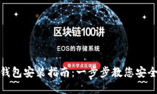 加密货币钱包安装指南：一步步教您安全设置钱包