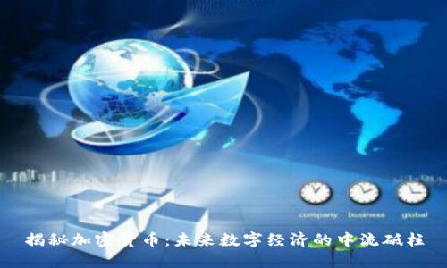 揭秘加密货币：未来数字经济的中流砥柱
