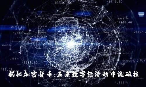 揭秘加密货币：未来数字经济的中流砥柱