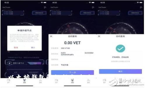 以太坊钱包解锁指南：轻松访问您的资产