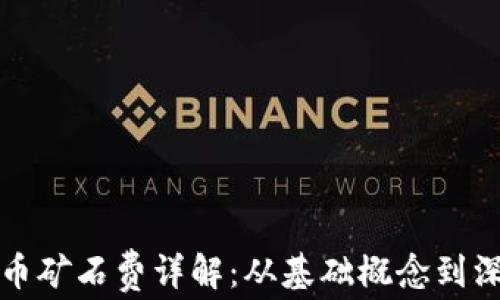 
加密货币矿石费详解：从基础概念到深度分析