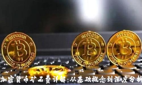 
加密货币矿石费详解：从基础概念到深度分析