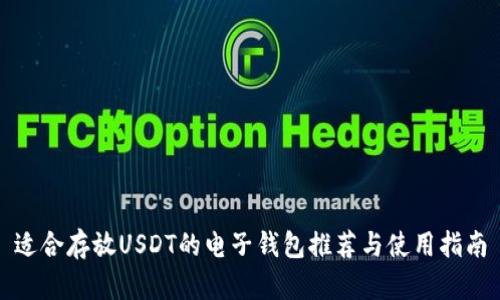 适合存放USDT的电子钱包推荐与使用指南