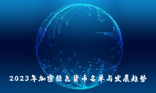 2023年加密绿色货币名单与发展趋势