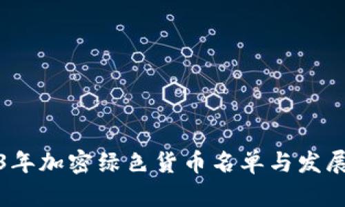 2023年加密绿色货币名单与发展趋势